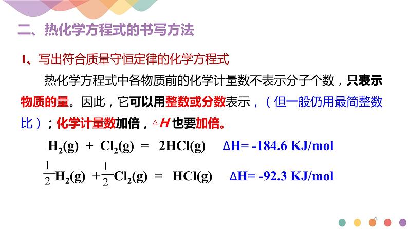 化学人教版（2019）选择性必修1 1.1.2 热化学方程式  燃烧热（共22张ppt）第4页