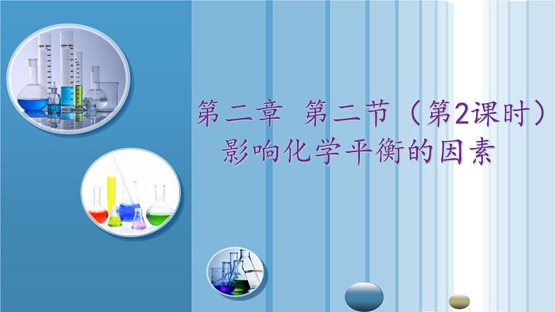 2.2.2 影响化学平衡的因素-2022-2023学年高二化学高效备课设计PPT（人教版2019选择性必修1）01