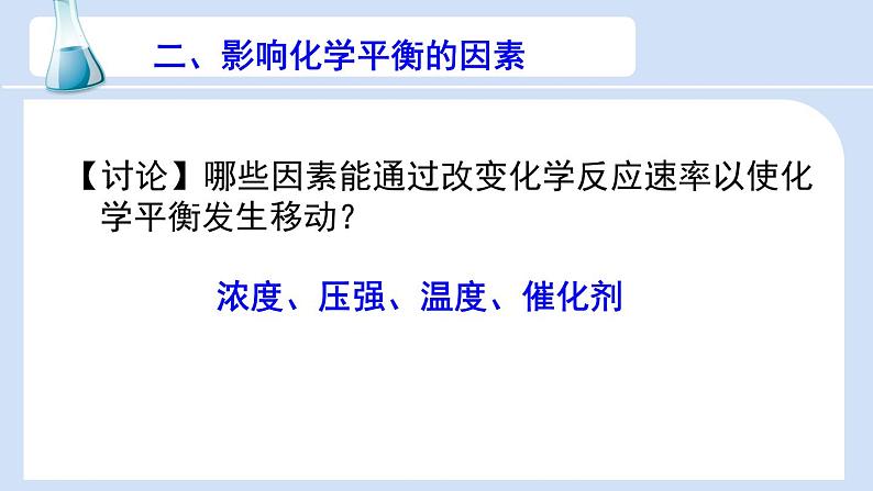 2.2.2 影响化学平衡的因素-2022-2023学年高二化学高效备课设计PPT（人教版2019选择性必修1）04