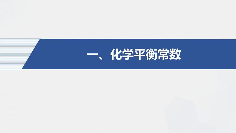 化学人教版2019选择性必修1 2.2.3 化学平衡常数（共30张ppt)第2页