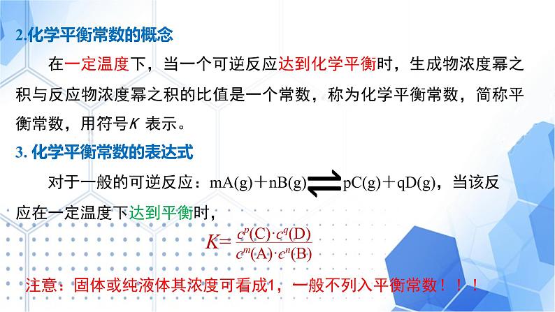 化学人教版2019选择性必修1 2.2.3 化学平衡常数（共30张ppt)第5页