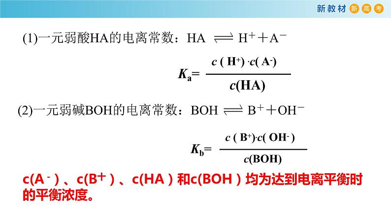 化学人教版2019选择性必修1 3.1.3 电离平衡常数 课件05