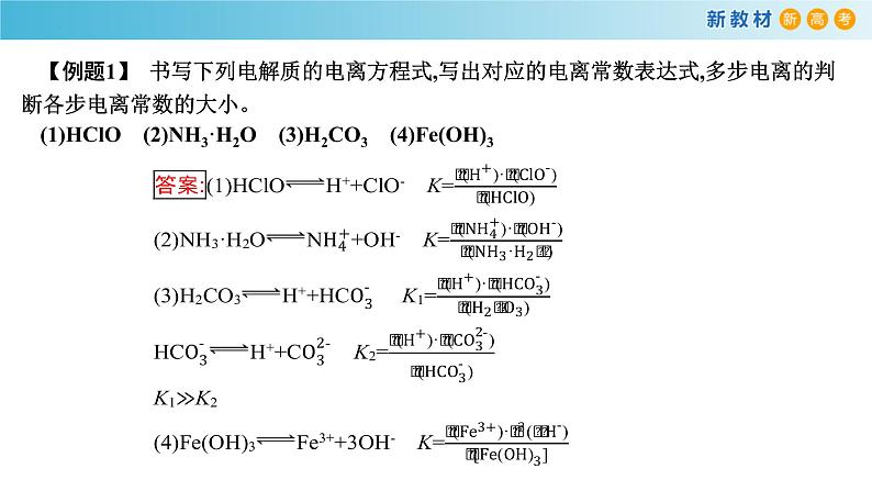 化学人教版2019选择性必修1 3.1.3 电离平衡常数 课件06