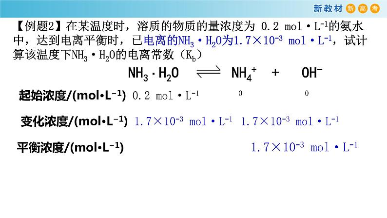 化学人教版2019选择性必修1 3.1.3 电离平衡常数 课件07