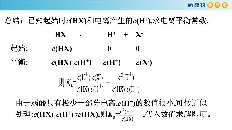 化学人教版2019选择性必修1 3.1.3 电离平衡常数 课件08