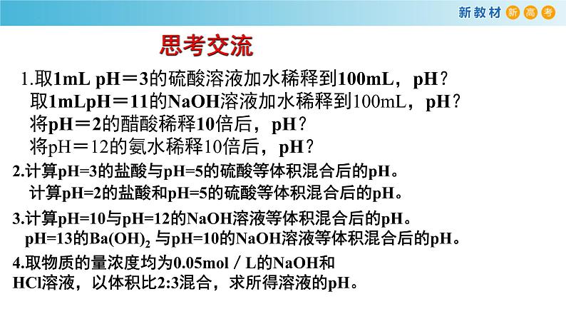 化学人教版2019选择性必修1 3.2.3 pH的计算 课件02