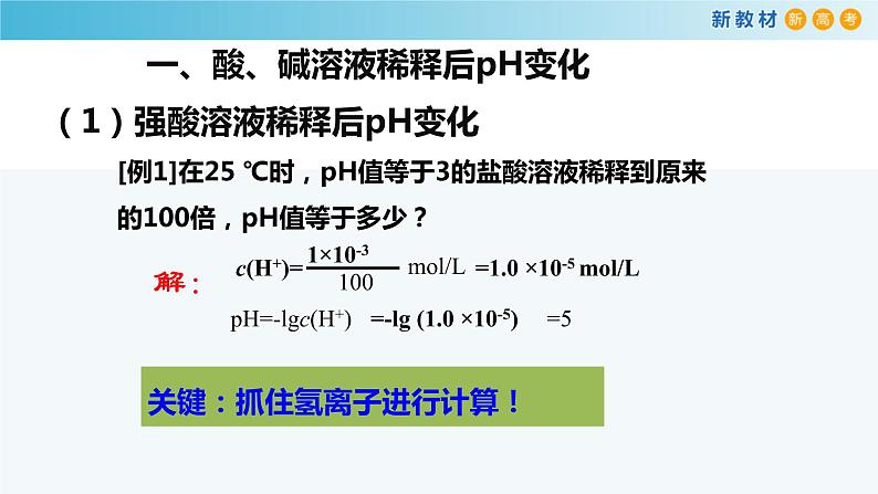 化学人教版2019选择性必修1 3.2.3 pH的计算 课件04