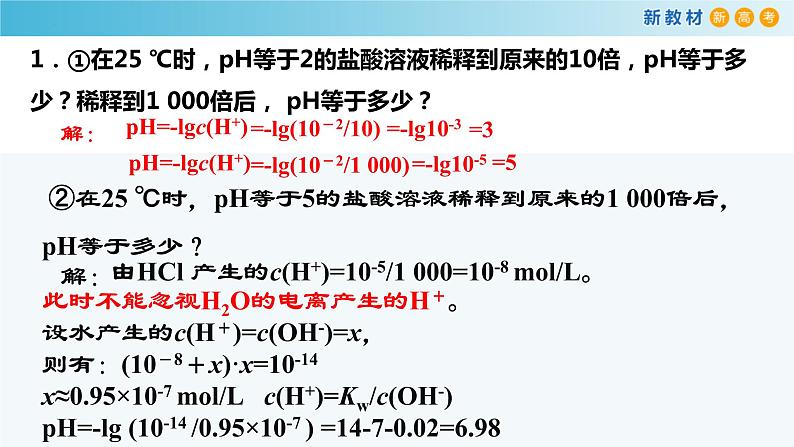 化学人教版2019选择性必修1 3.2.3 pH的计算 课件05