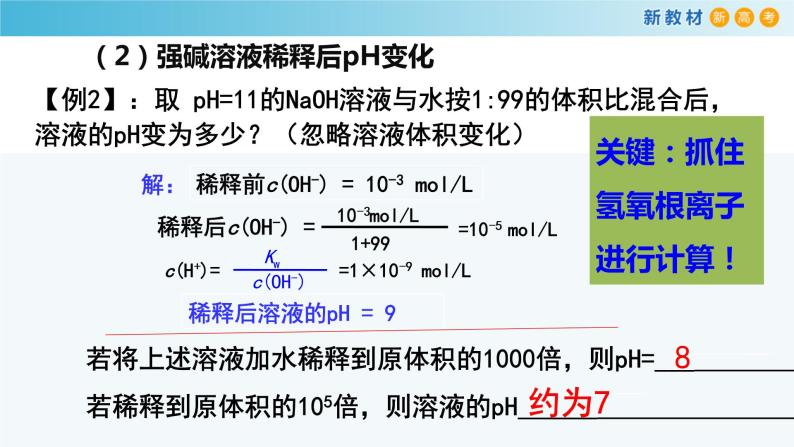 化学人教版2019选择性必修1 3.2.3 pH的计算 课件07
