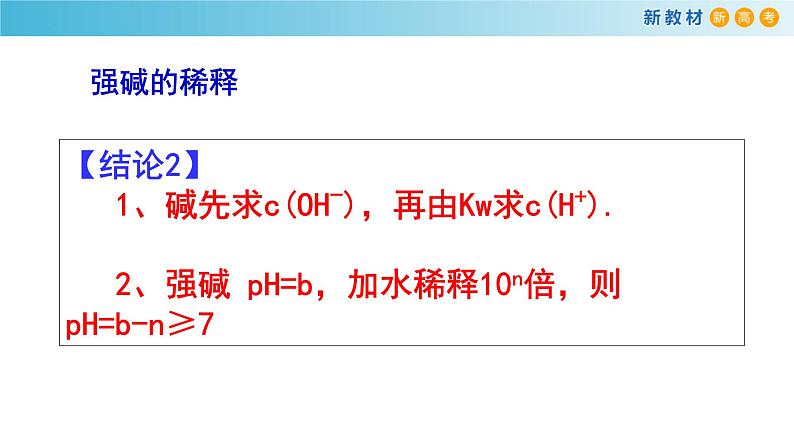 化学人教版2019选择性必修1 3.2.3 pH的计算 课件08