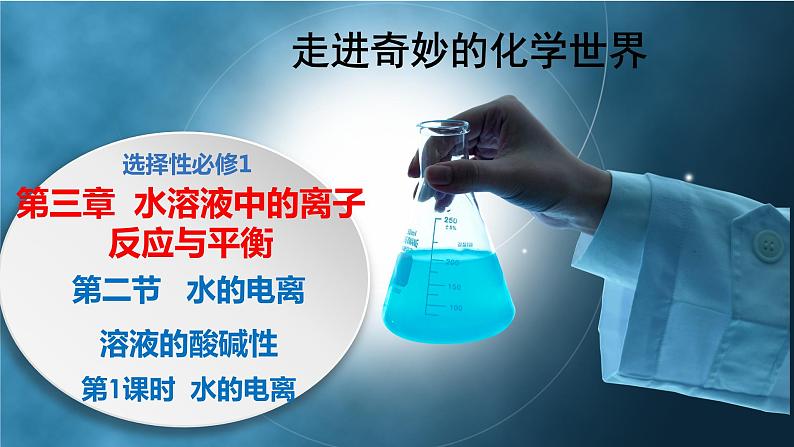 化学人教版2019选择性必修1 3.2.1 水的电离（共23张ppt）第1页