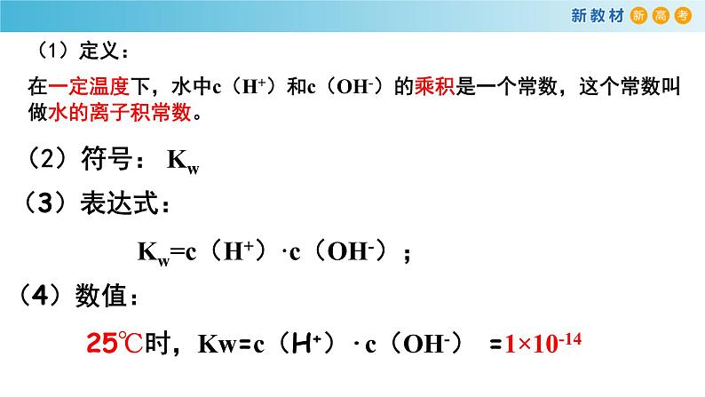化学人教版2019选择性必修1 3.2.1 水的电离（共23张ppt）第7页