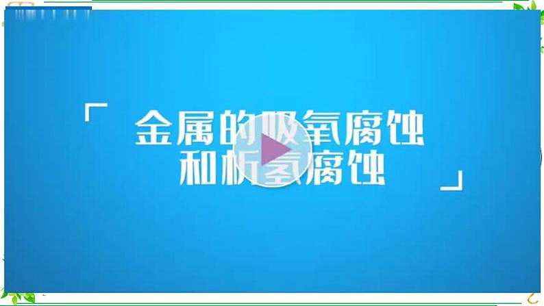 4.3第三节金属的腐蚀与防护 课件2022-2023学年高二上学期化学人教版（2019）选择性必修107