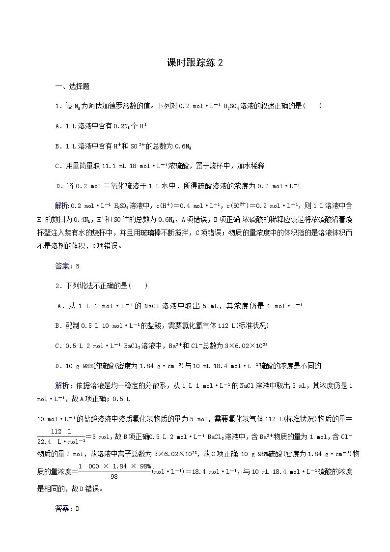 人教版高考化学一轮复习第1章化学计量在实验中的应用第2讲物质的量在化学实验中的应用含答案第1页