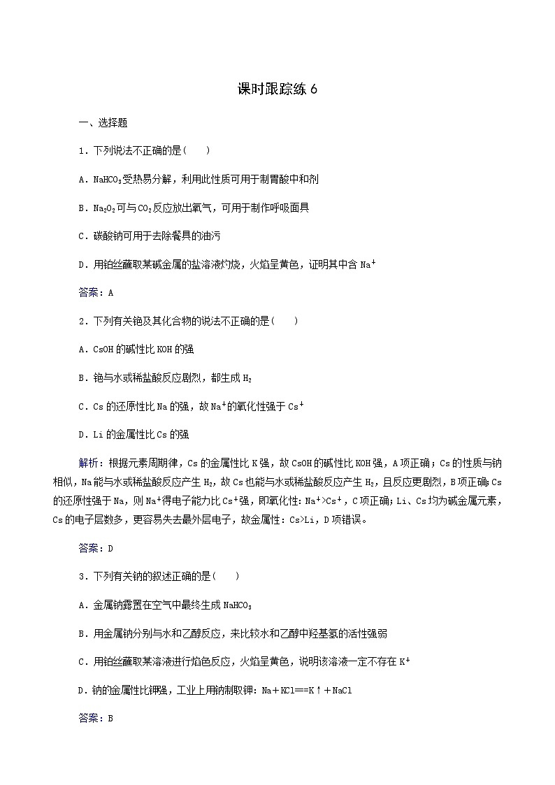 人教版高考化学一轮复习第3章金属及其化合物第1讲钠及其重要化合物含答案 试卷01