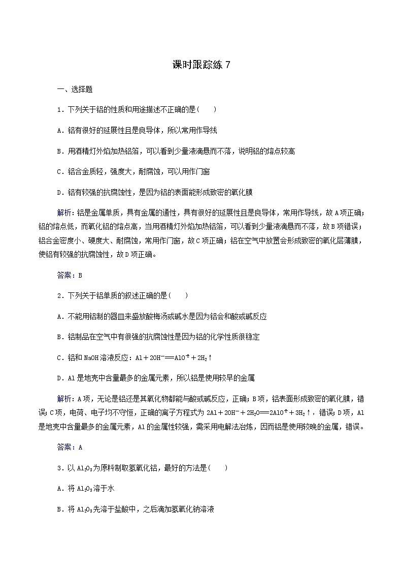 人教版高考化学一轮复习第3章金属及其化合物第2讲镁铝及其化合物含答案第1页