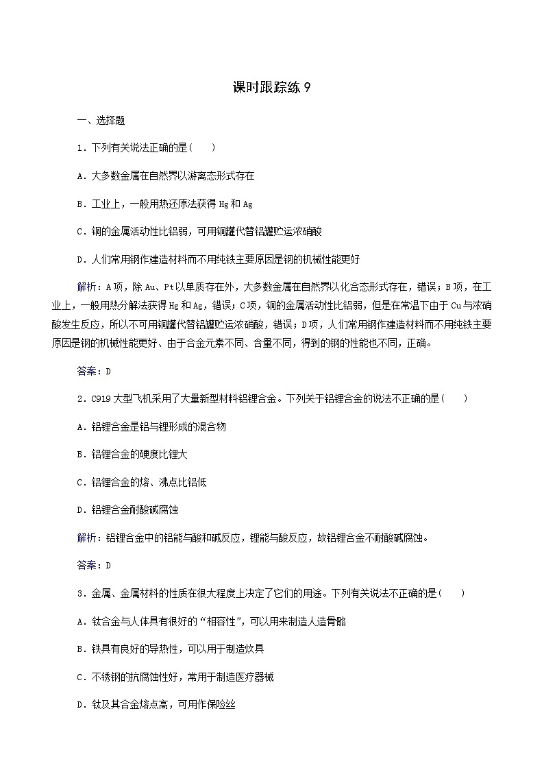 人教版高考化学一轮复习第3章金属及其化合物第4讲用途广泛的金属材料及金属矿物的开发利用含答案第1页