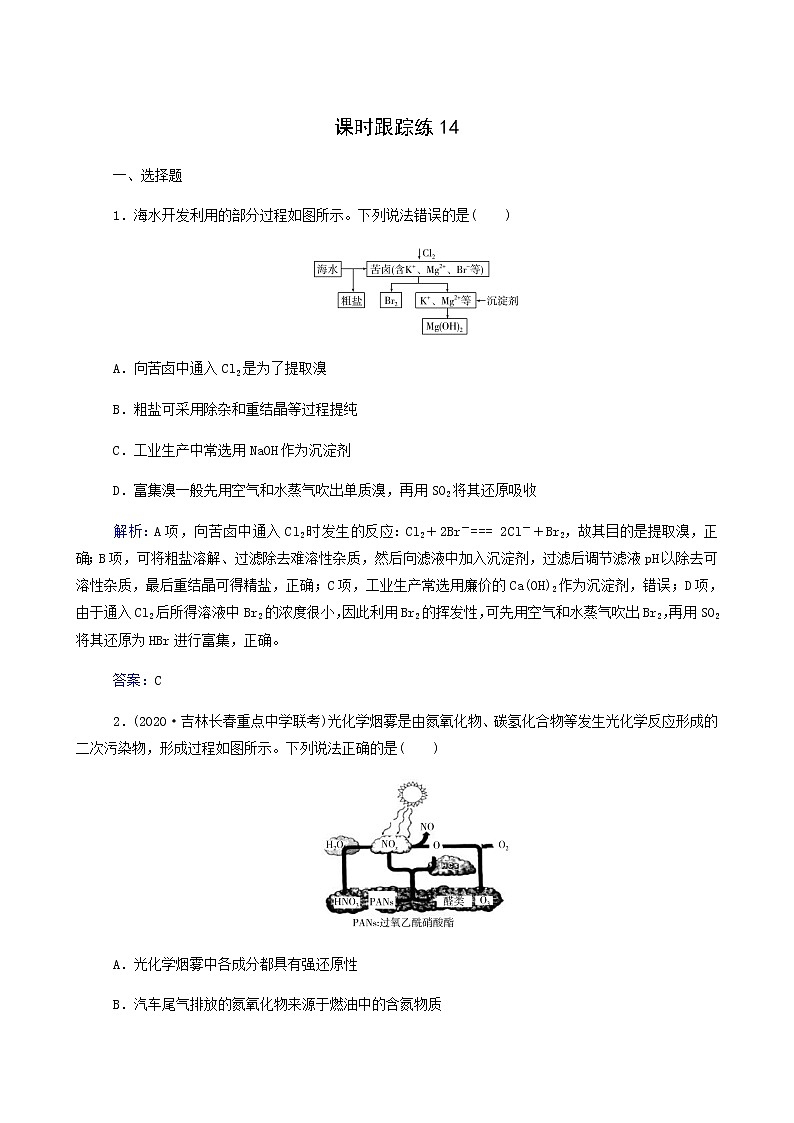 人教版高考化学一轮复习第4章非金属及其化合物第5讲海水资源的开发利用环境保护与绿色化学含答案第1页