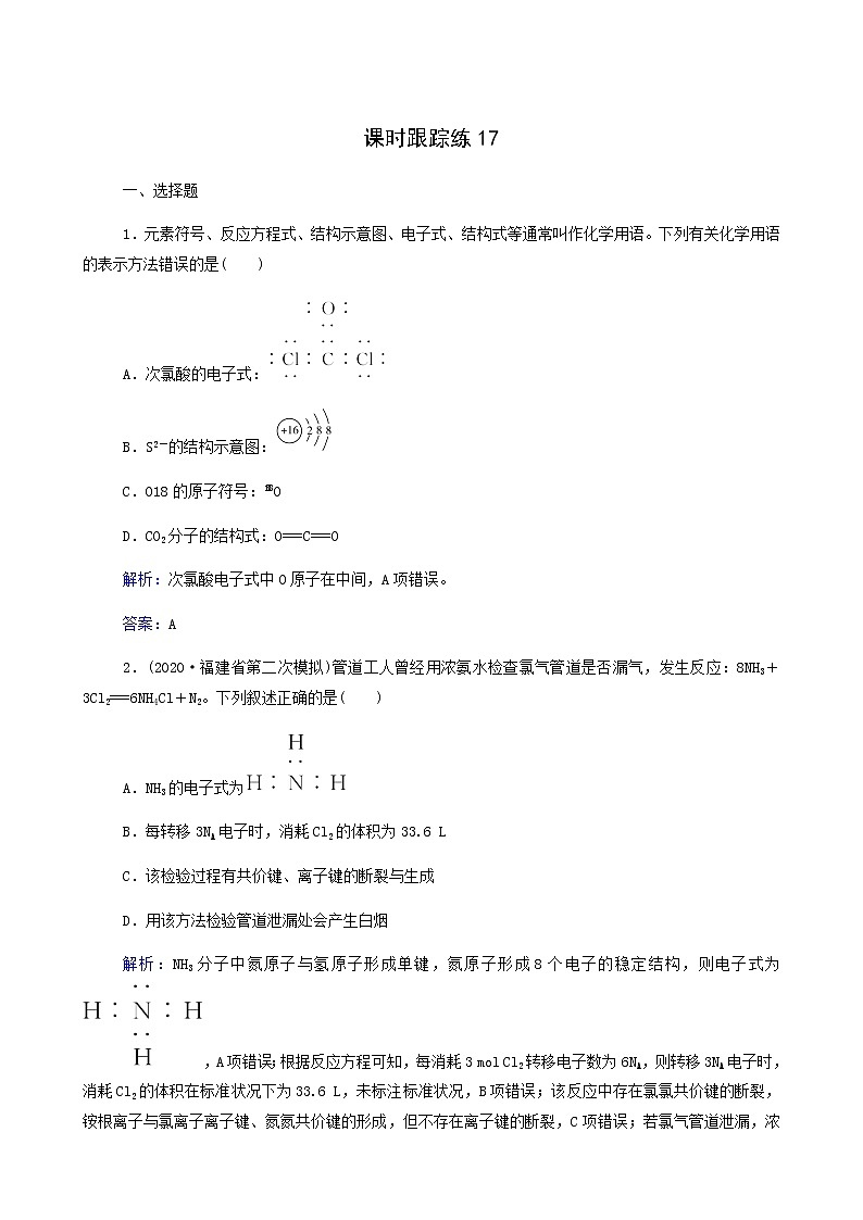 人教版高考化学一轮复习第5章物质结构元素周期律第3讲化学键含答案 试卷01