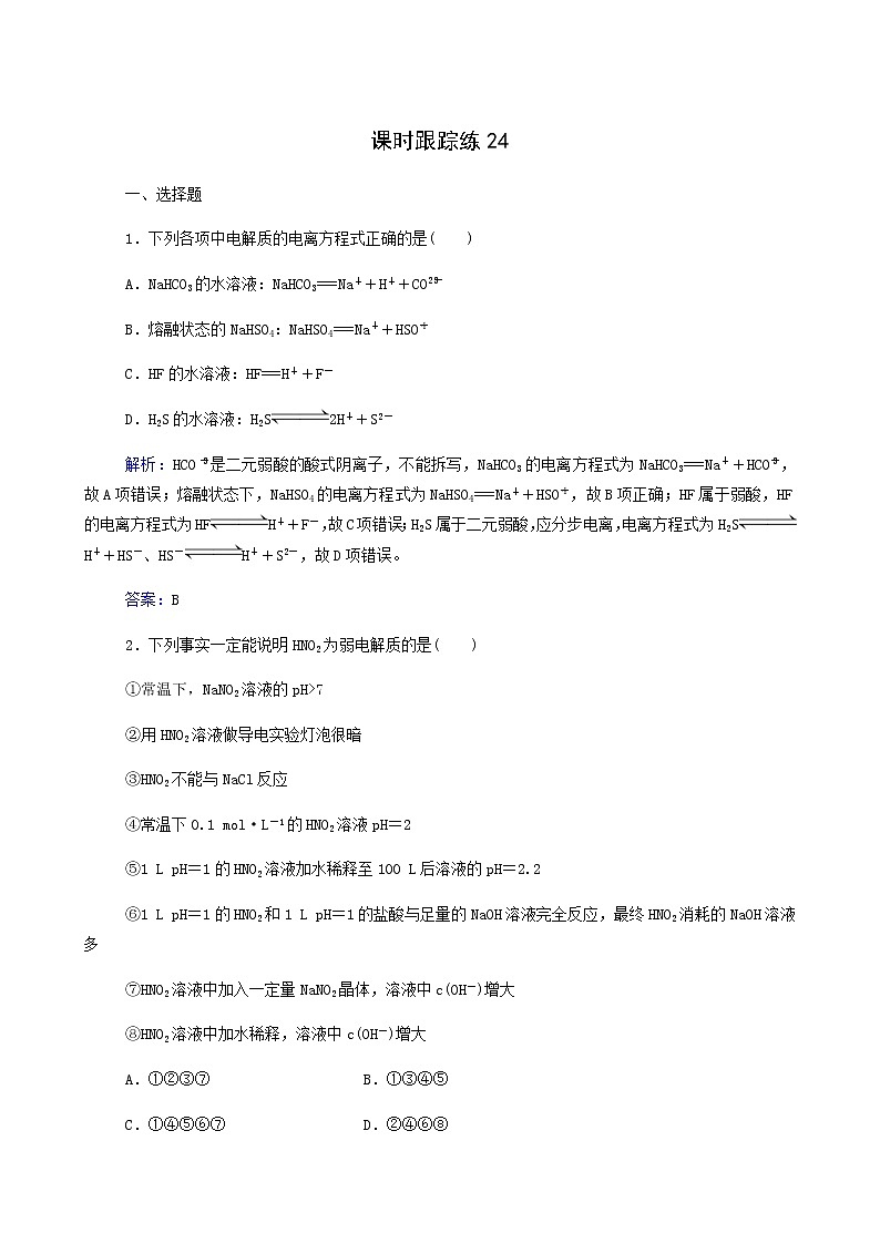 人教版高考化学一轮复习第8章水溶液中的离子平衡第1讲弱电解质的电离平衡含答案第1页