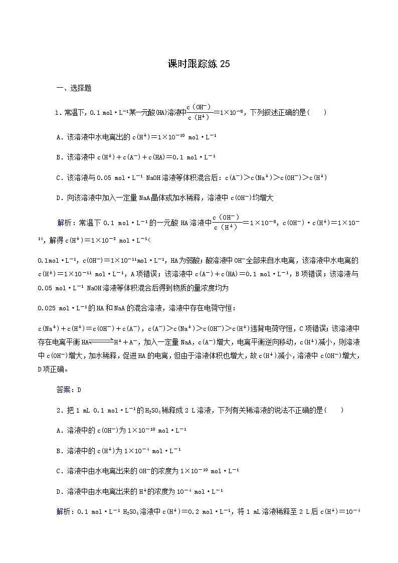 人教版高考化学一轮复习第8章水溶液中的离子平衡第2讲水的电离和溶液的酸碱性含答案第1页