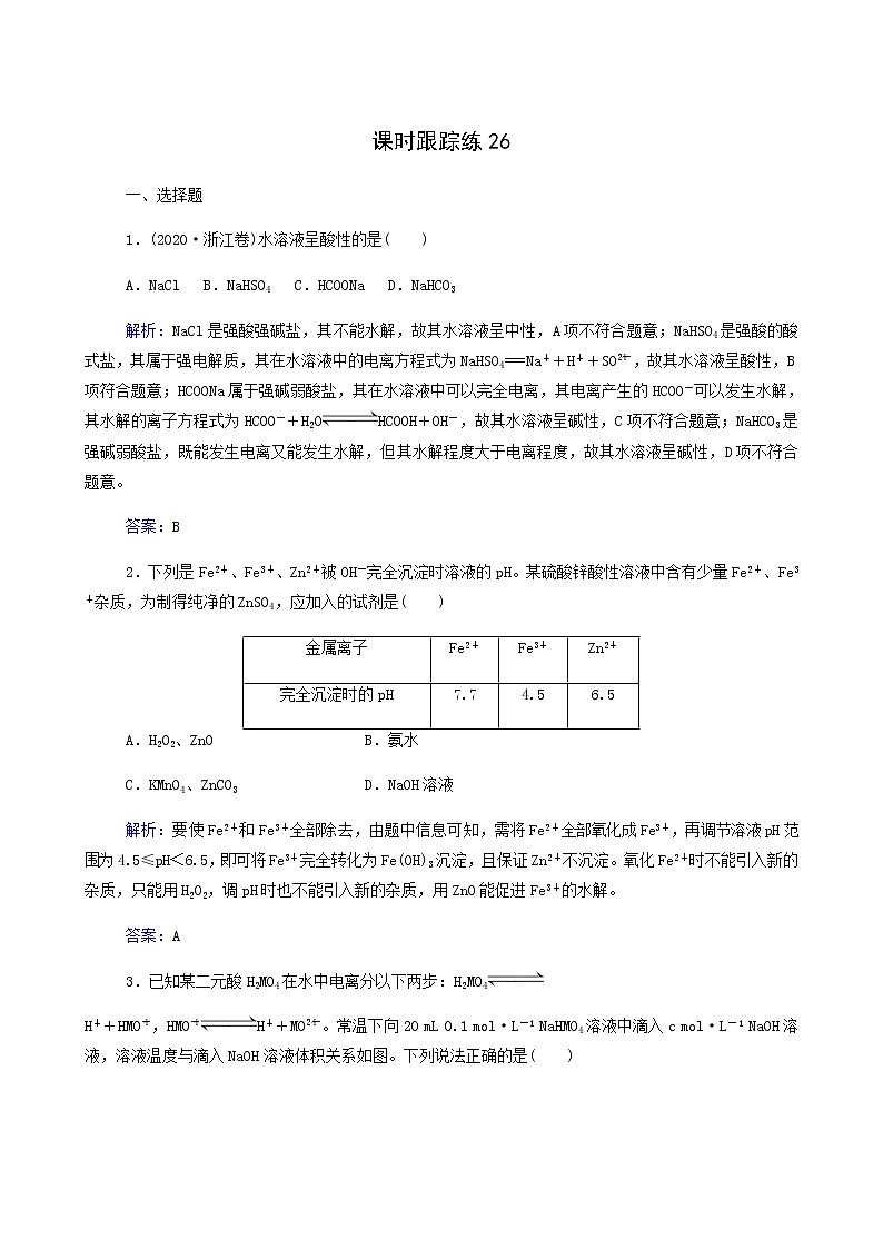 人教版高考化学一轮复习第8章水溶液中的离子平衡第3讲盐类的水解含答案第1页