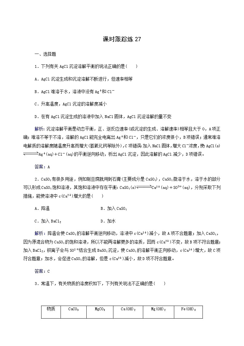 人教版高考化学一轮复习第8章水溶液中的离子平衡第4讲难溶电解质的溶解平衡含答案第1页
