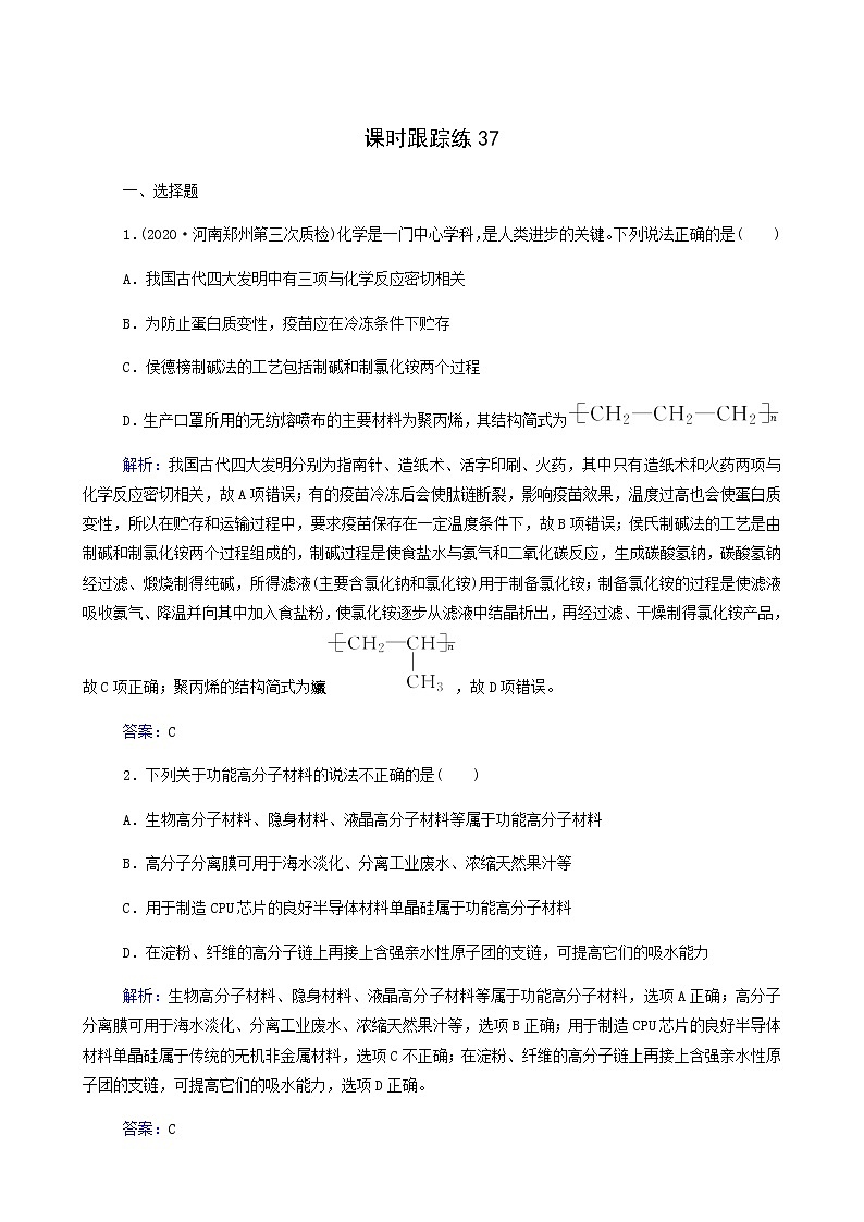 人教版高考化学一轮复习第11章有机化学基础第4讲生命中的基础有机物合成有机高分子化合物含答案第1页