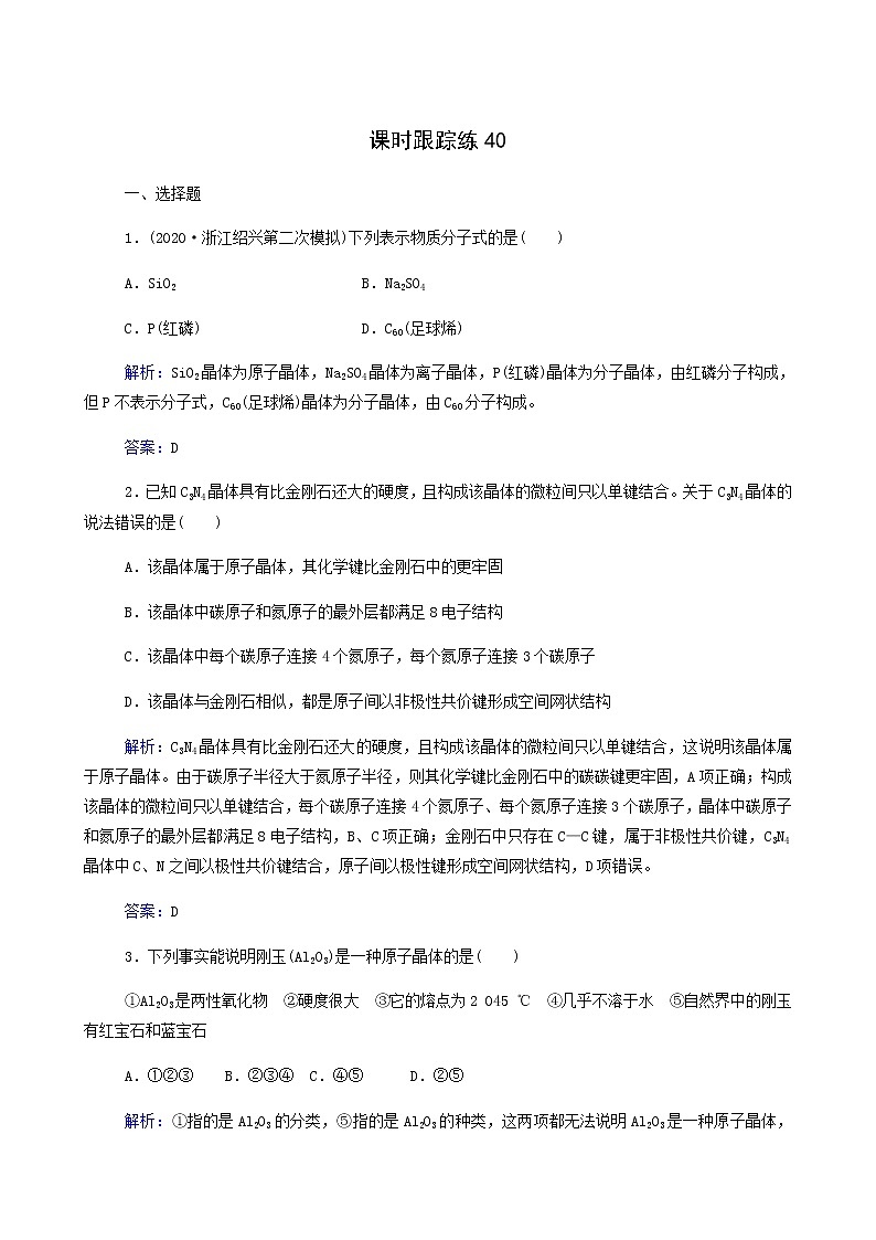 人教版高考化学一轮复习第12章物质结构与性质第3讲晶体结构与性质含答案第1页