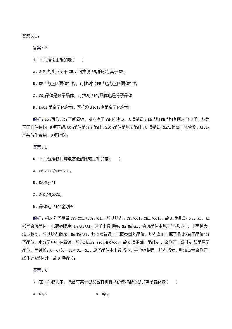 人教版高考化学一轮复习第12章物质结构与性质第3讲晶体结构与性质含答案第2页