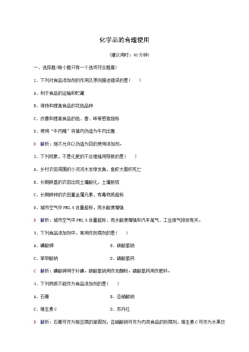 人教版高考一轮复习课时练习20化学品的合理使用含答案第1页