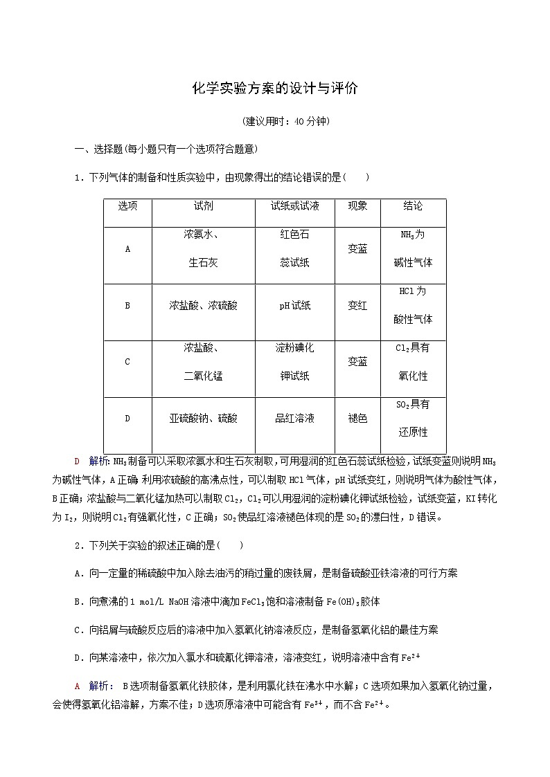 人教版高考一轮复习课时练习39化学实验方案的设计与评价含答案01