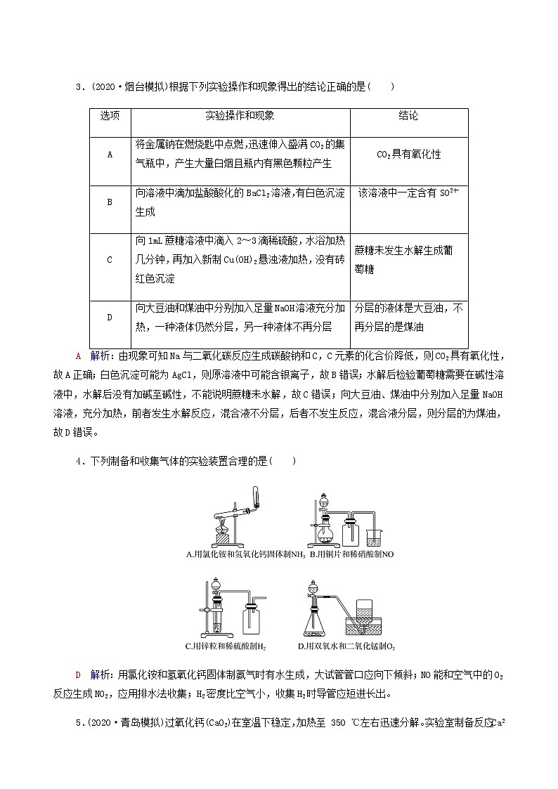 人教版高考一轮复习课时练习39化学实验方案的设计与评价含答案02