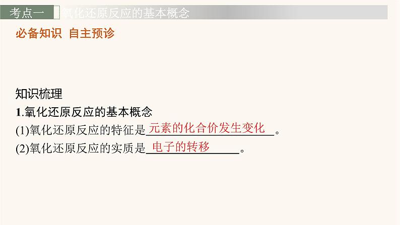 鲁科版高考化学一轮复习第2单元化学物质及其变化第3节氧化还原反应课件第3页