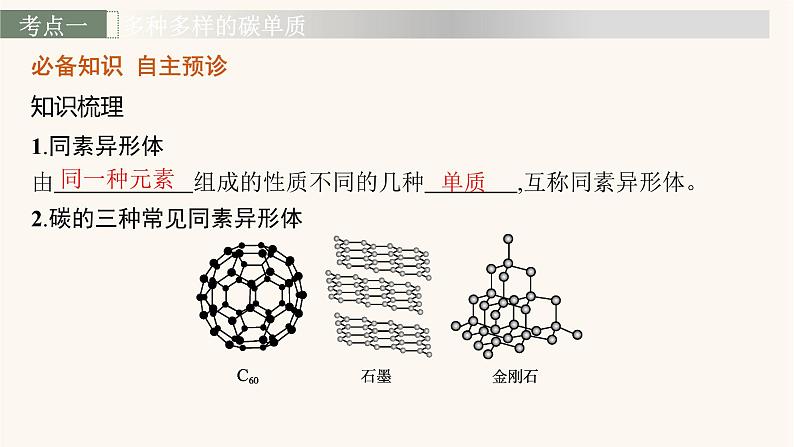 鲁科版高考化学一轮复习第3单元自然界中的元素第1节碳的多样性课件第3页