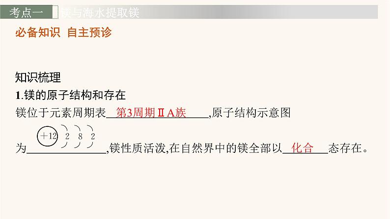 鲁科版高考化学一轮复习第3单元自然界中的元素第4节海水中的元素课件第3页