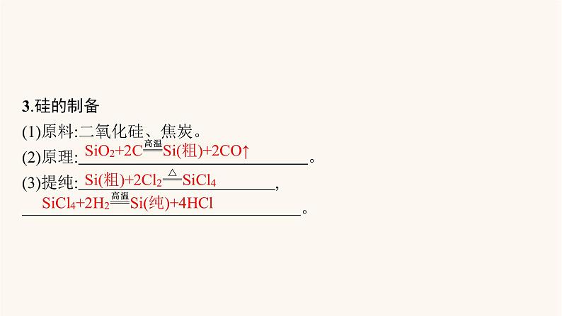 鲁科版高考化学一轮复习第4单元材料家族中的元素第1节硅无机非金属材料课件第5页