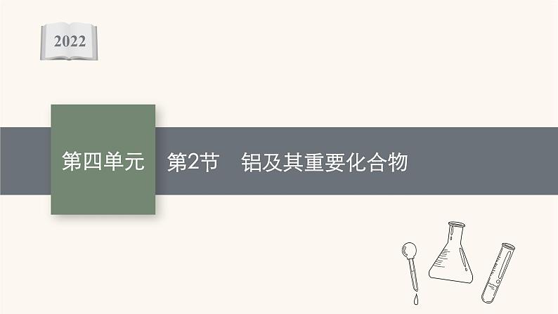 鲁科版高考化学一轮复习第4单元材料家族中的元素第2节铝及其重要化合物课件第1页