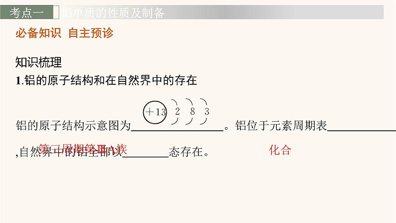 鲁科版高考化学一轮复习第4单元材料家族中的元素第2节铝及其重要化合物课件第4页