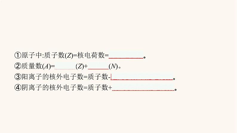 鲁科版高考化学一轮复习第5单元原子结构与元素周期律第1节原子结构课件第4页