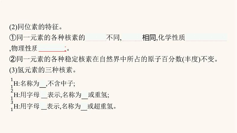 鲁科版高考化学一轮复习第5单元原子结构与元素周期律第1节原子结构课件第8页