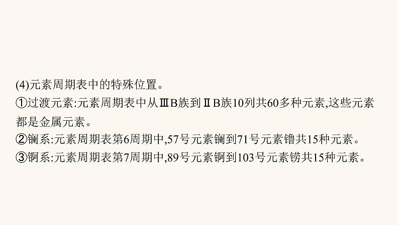 鲁科版高考化学一轮复习第5单元原子结构与元素周期律第2节元素周期律和元素周期表课件第8页