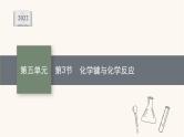 鲁科版高考化学一轮复习第5单元原子结构与元素周期律第3节化学键与化学反应课件