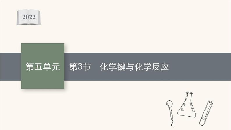 鲁科版高考化学一轮复习第5单元原子结构与元素周期律第3节化学键与化学反应课件01