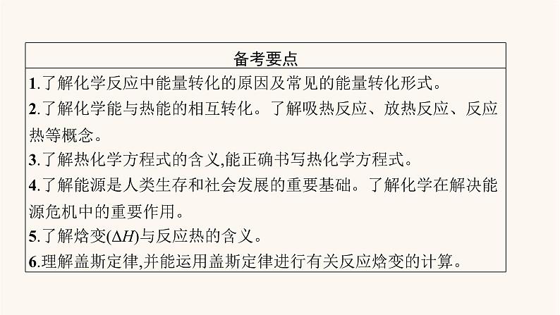 鲁科版高考化学一轮复习第6单元化学反应与能量转化第1节化学反应的热效应课件02