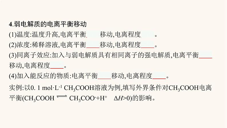 鲁科版高考化学一轮复习第8单元物质在水溶液中的行为第1节弱电解质的电离课件第6页