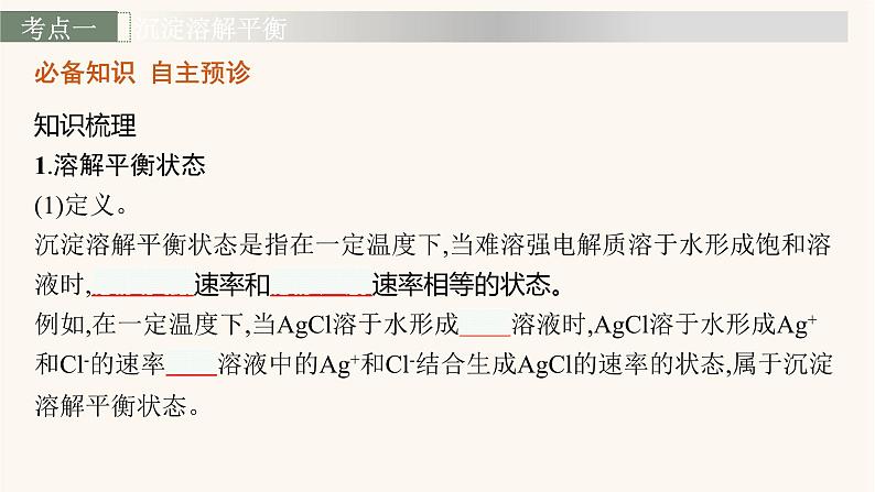 鲁科版高考化学一轮复习第8单元物质在水溶液中的行为第4节沉淀溶解平衡课件第4页