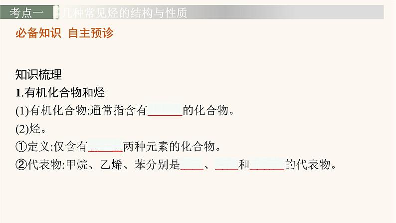 鲁科版高考化学一轮复习第9单元重要的有机化合物第1节重要的烃石油和煤课件第4页