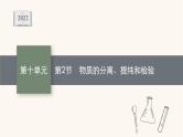 鲁科版高考化学一轮复习第10单元化学实验基础第2节物质的分离提纯和检验课件