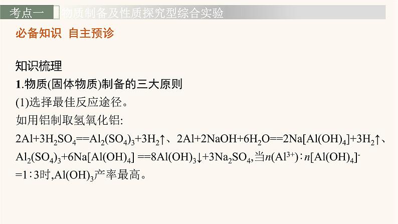 鲁科版高考化学一轮复习第10单元化学实验基础第3节物质的制备实验方案的设计与评价课件第4页